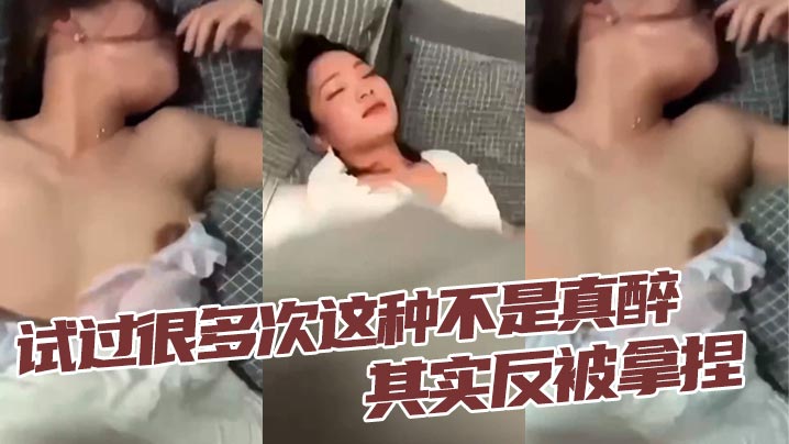 试过很多次这种不是真醉其实反被拿捏封面图