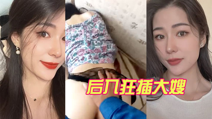 后入狂插大嫂封面图