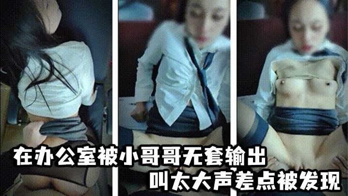 啊啊爸爸不要轻点_嘘小声点_别人听到_在办公室被小哥哥无套输出_叫太大声差点被发现封面图