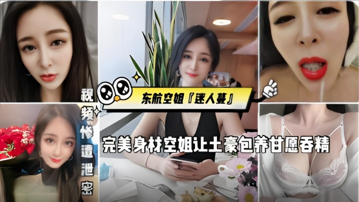 东航空姐迷人蔓完美身材空姐让土豪包养甘愿吞精被金主猛操发出杀猪一般叫声封面图