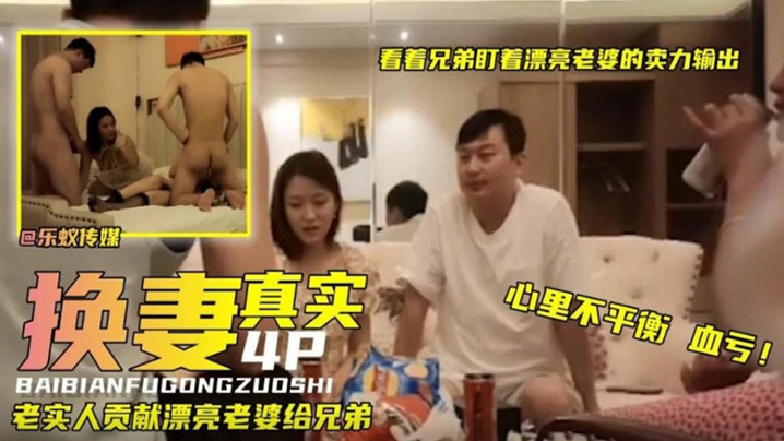 真实换妻看着.兄弟.盯着漂亮.老婆卖.力输.出真实人.妻少妇献.给兄.弟封面图