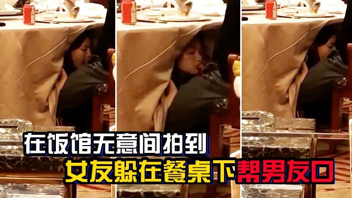 在饭馆无意间拍到女友躲在餐桌下帮男友口封面图