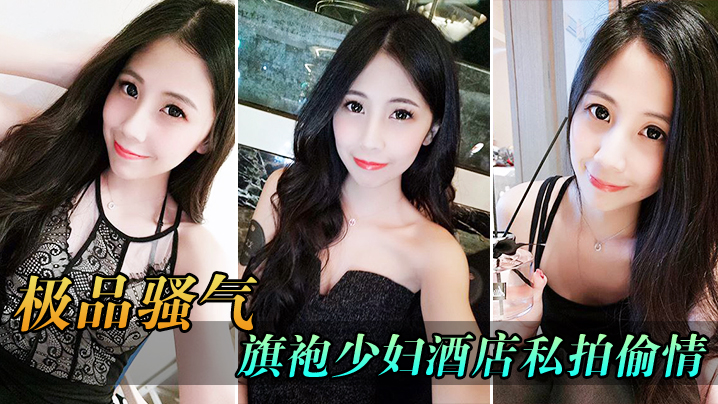 极品骚气旗袍少妇_酒店私拍偷情直接后入猛烈爆操封面图