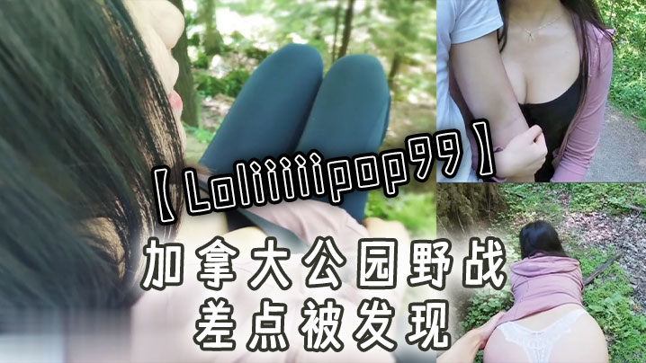 Loliiiiipop99加拿大公园野战差点被发现封面图