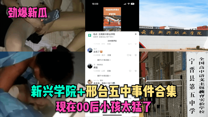 劲爆新瓜新兴学院邢台五中事件合集现在00后小孩太猛了封面图