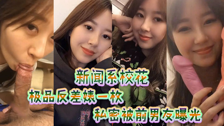 新闻.系校花极品反.差婊一.枚私密被.前男友.曝光封面图