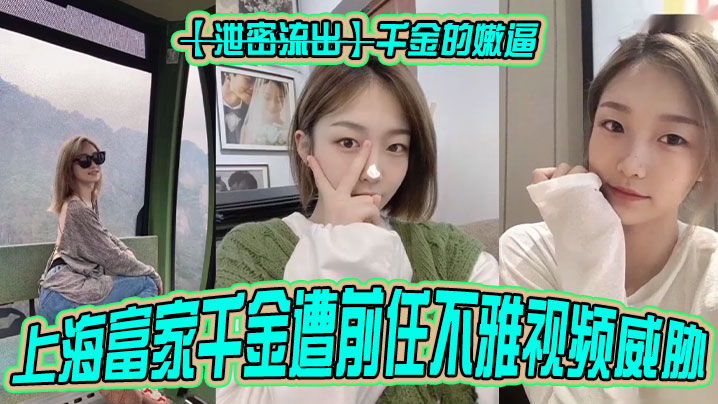 泄密流出千金的嫩逼上海富家千金遭前任不雅视频威胁封面图