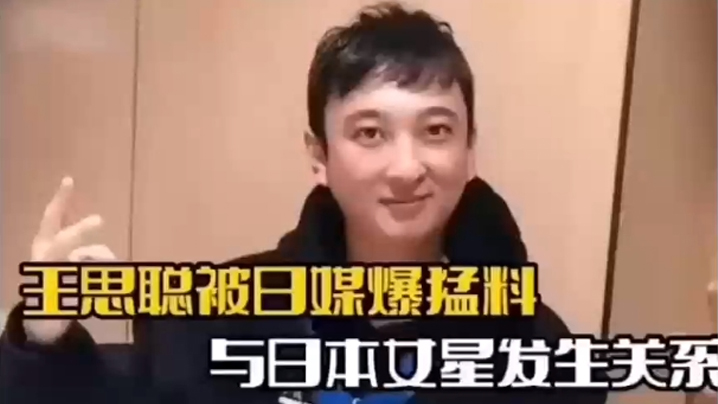 娱乐圈大瓜王思聪被曝与日本未满18岁女星渡边美波发生性关系封面图