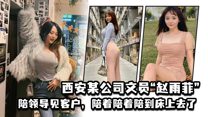 西安某公司文员赵雨菲陪领导见客户陪着陪着陪到床上去了被老公发现后曝光封面图