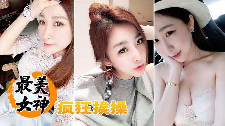 最美女神疯狂挨操封面图