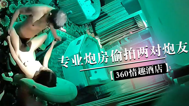 360情趣酒店专业炮房偷拍两对炮友体验销魂性爱椅上啪啪的感觉封面图