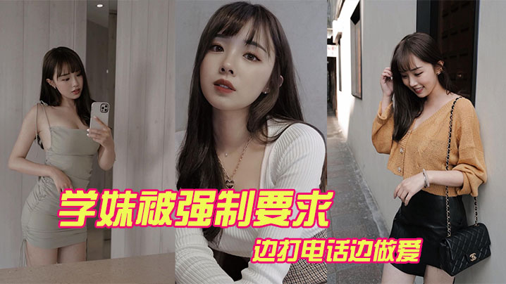 学妹被强制要求边打电话边做爱封面图