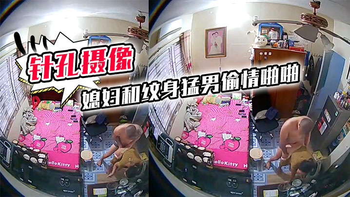 针孔摄像头偷拍房东家里卧室高处偷放摄像头拍到媳妇和纹身猛男偷情啪啪封面图