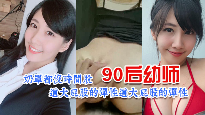 90后幼师太诱惑了奶罩都没时间脱这大屁股的弹性让人欲罢不能昂封面图