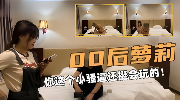 学生探花00后萝莉你这个小骚逼还挺会玩的封面图