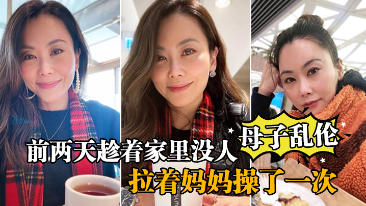 母子乱伦前两天趁着家里没人嘿嘿终于让我找到机会把憋着的欲火发泄出来拉着妈妈操了一次妈妈好像也憋了很久完全的放开完全的配合着我封面图