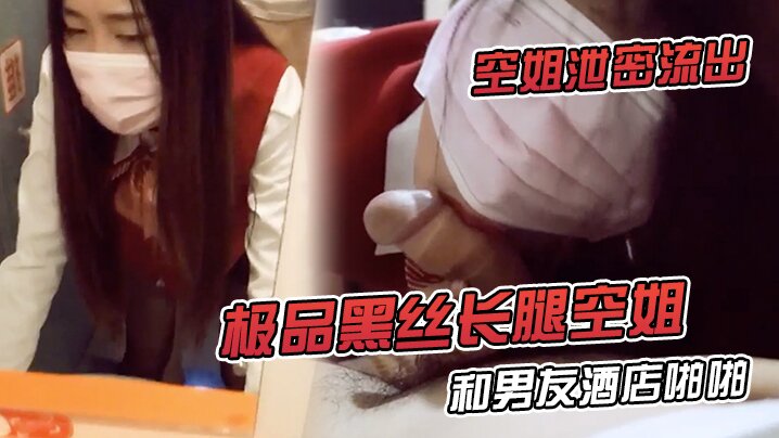 空姐泄密流出极品黑丝长腿空姐和男友酒店啪啪视频流出_对镜啪啪超淫荡无套内射特写爱液流出封面图