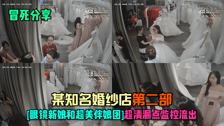 冒死分享某知名婚纱店-第二部眼镜新娘和超美伴娘团超清漏点监控流出封面图