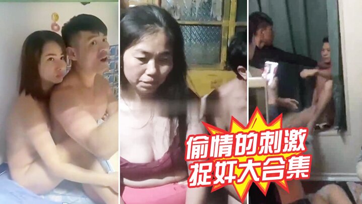 捉奸大合集偷情的刺激老少都爱封面图