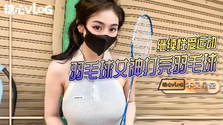 不见星空羽毛球女神打完羽毛球后继续性爱运动封面图