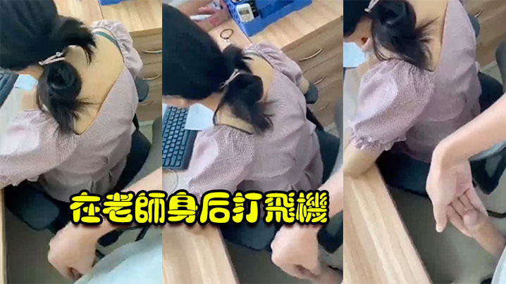 在老师身后打飞机封面图