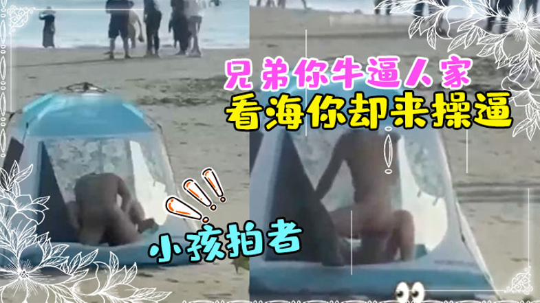 兄弟你牛逼人家来看海你却来操逼那得弄个全封闭的那么多人还有小孩拍者解说也过瘾封面图