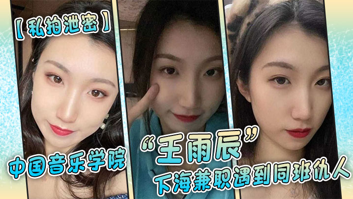 私拍泄密中国音乐学院王雨辰下海兼职遇到同班仇人被操的很不情愿但又很爽封面图