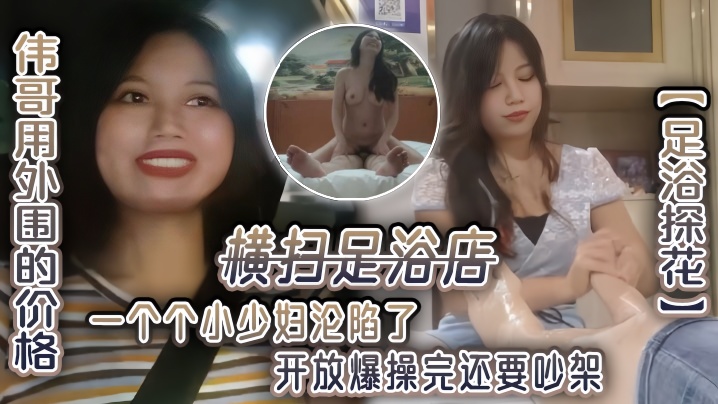 足浴探花伟哥用外围的价格横扫足浴店一个个小少妇沦陷了开放爆操完还要吵架封面图