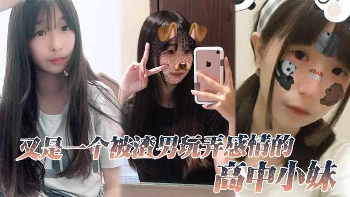 又是一个被渣男玩弄感情的高中小妹封面图