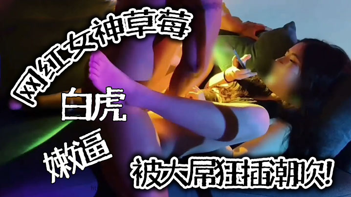 推特泄密网红女神草莓白虎嫩逼被大屌狂插潮吹封面图