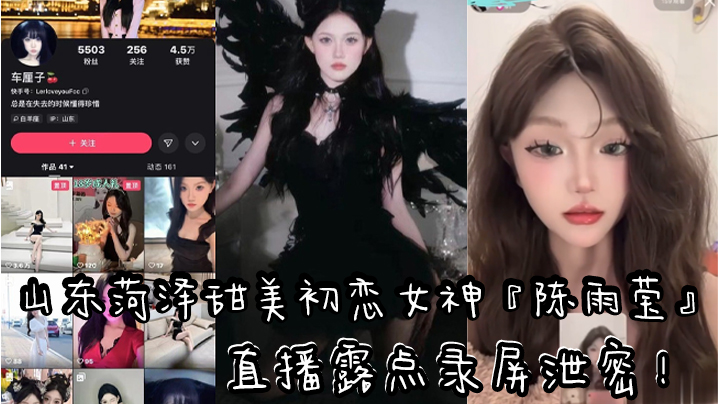 山东快手清纯气质网红车厘子直播露点录屏泄密黑色情趣内衣露出性感粉嫩乳头封面图