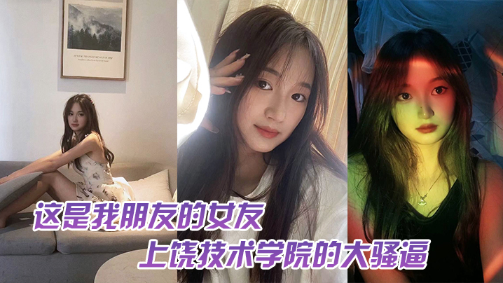 这.是我.友的女.友上饶技.术学院的.大骚逼跟我.朋友谈恋.爱期间多.次找校外老.男人约炮中间应.该还打过2次.孩子最后被.我们带着人.去实锤了封面图