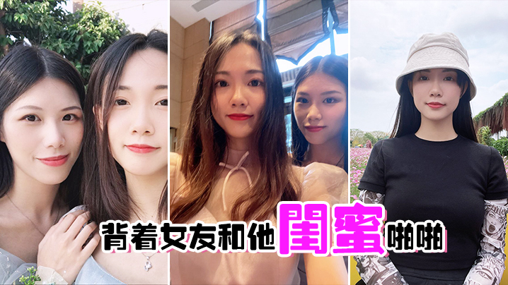 背着女友和他闺蜜啪啪封面图