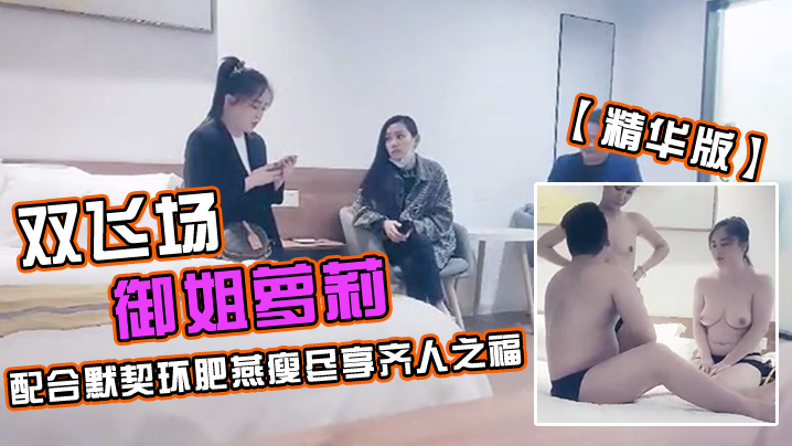 极品探花久违的双飞场御姐萝莉配合默契环肥燕瘦尽享齐人之福精华版封面图