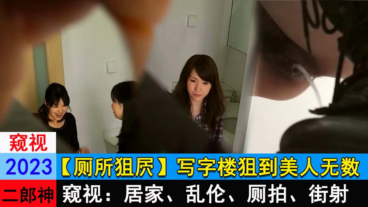 厕所狙屄写字楼狙到美人无数封面图
