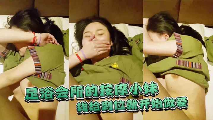 足浴.会所的.按摩小妹钱给到.位就开.始做爱不准录.脸嘿.嘿已经.录到了封面图