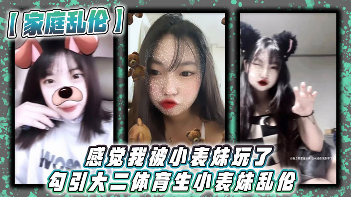 家庭乱伦感觉我被小表妹玩了勾引大二体育生小表妹乱伦_当天晚上我们做了3次射完继续做没拔出来全部都是内射封面图