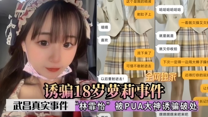 诱骗18岁萝莉事件武昌真实事件林霏怡被PUA大神诱骗破处封面图