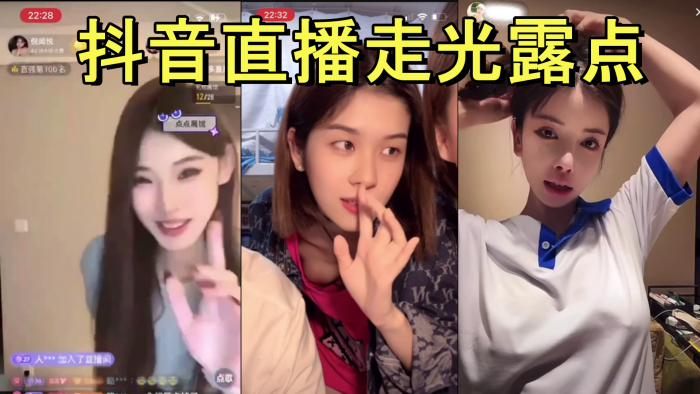 抖音直播走光露点封面图