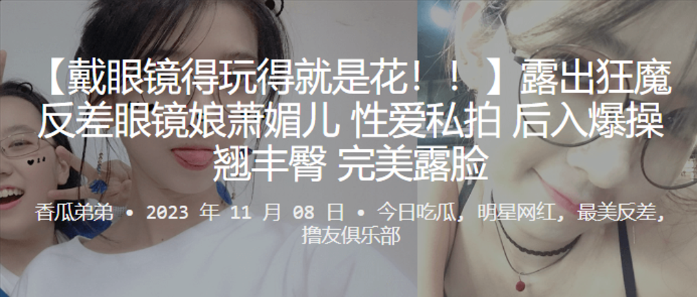 露出狂魔反差眼镜娘萧媚儿性爱私拍后入爆操翘丰臀完美露脸封面图