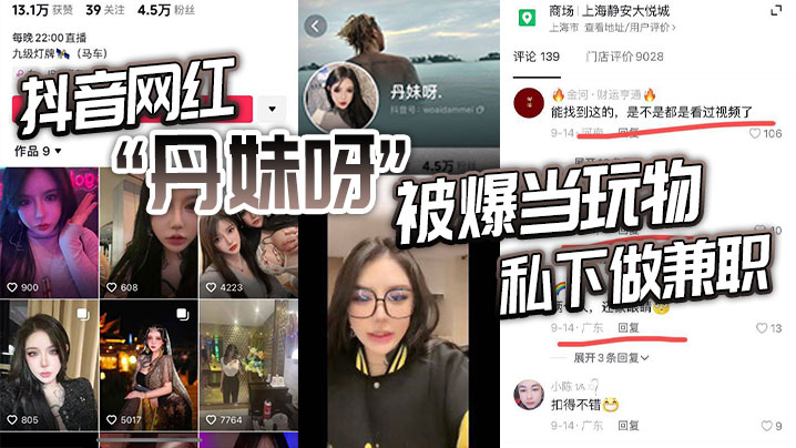 抖音网红丹妹呀被爆当玩物私下做兼职封面图