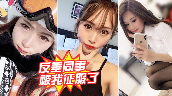 反差同事被我征服了封面图