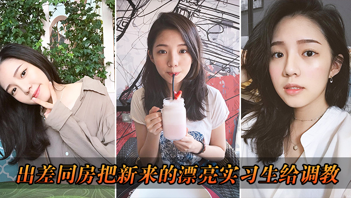 出差把漂亮实习生给调教了封面图