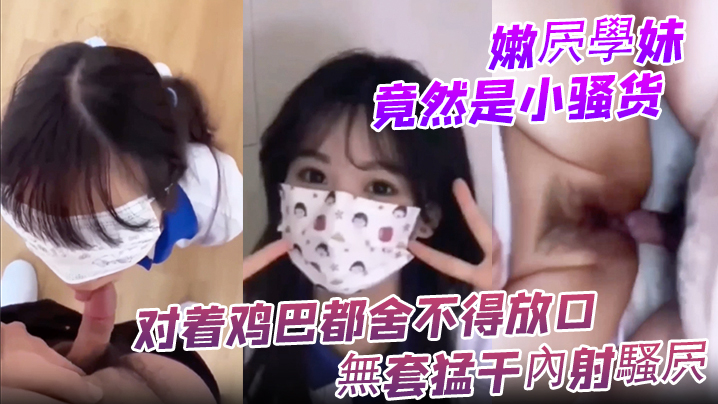 嫩屄學妹竟然是小骚货对着鸡巴都舍不得放口無套猛干內射騷屄封面图