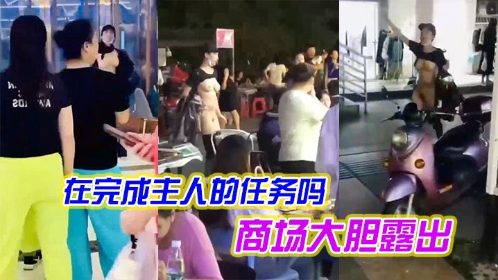 女子是在完成主人的任务吗在商场大胆露出封面图