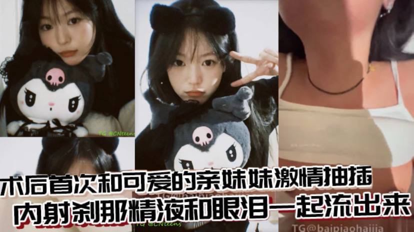 兄妹乱伦术后首次和可爱的亲妹妹激情抽插内射刹那精液和眼泪一起流出来封面图