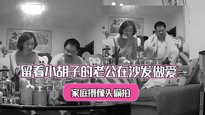 家庭摄像头偷拍洗完澡出来的美少妇和留着小胡子的老公在沙发做爱封面图