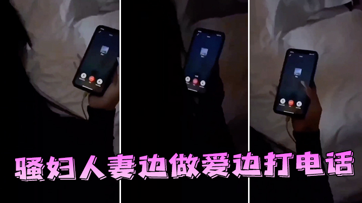 骚妇人妻边做爱边打电话封面图