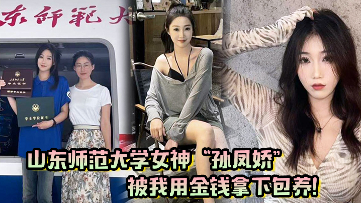 山东师范大学女神孙凤娇被我用金钱拿下包养调教开发成专属小母狗封面图