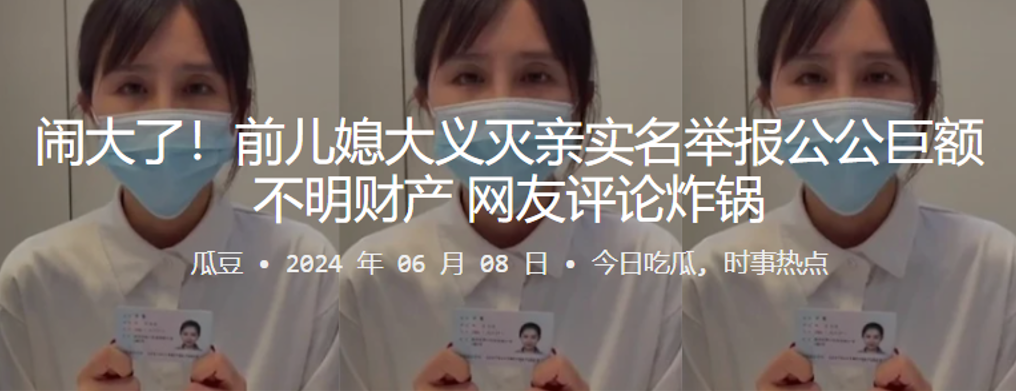闹大了前儿媳大义灭亲实名举报公公巨额不明财产网友评论炸锅封面图